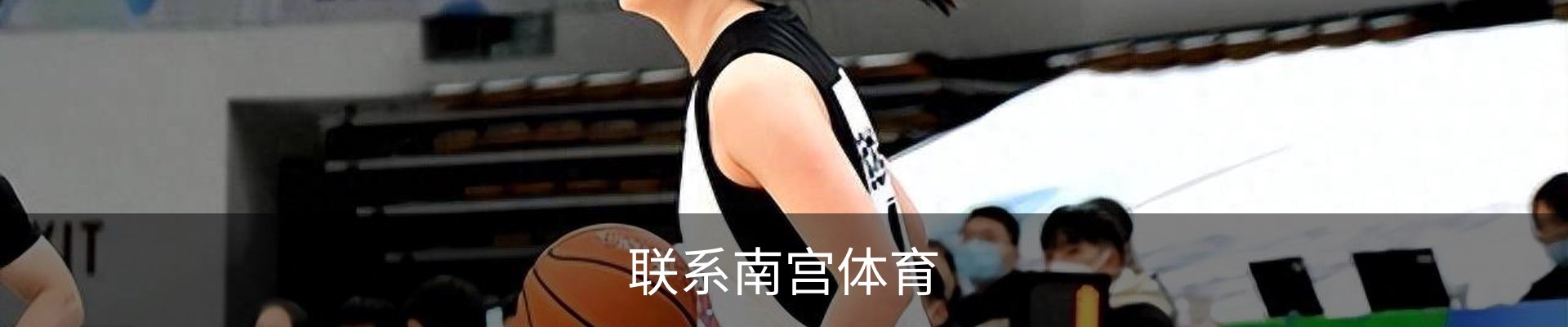 联系南宫体育