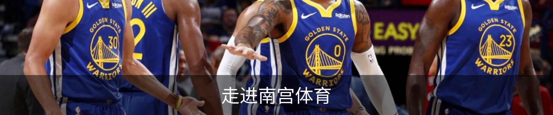 走进南宫体育